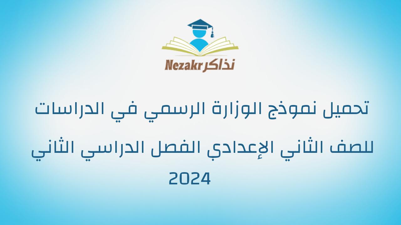 تحميل نموذج الوزارة الرسمي في الدراسات للصف الثاني الإعدادي الفصل الدراسي الثاني 2024